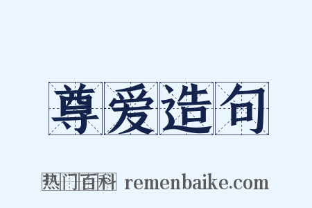 尊爱造句是什么意思的图片